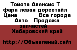 Тойота Авенсис Т22 фара левая дорестайл › Цена ­ 1 500 - Все города Авто » Продажа запчастей   . Хабаровский край